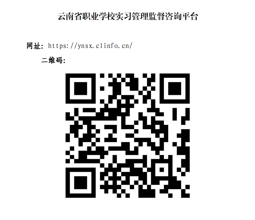 云南省职业学校实习管理监督咨询平台二维码（网址）公示