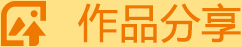 作品分享