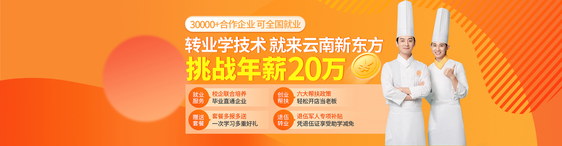 23新东方学厨师，挑战年薪20万