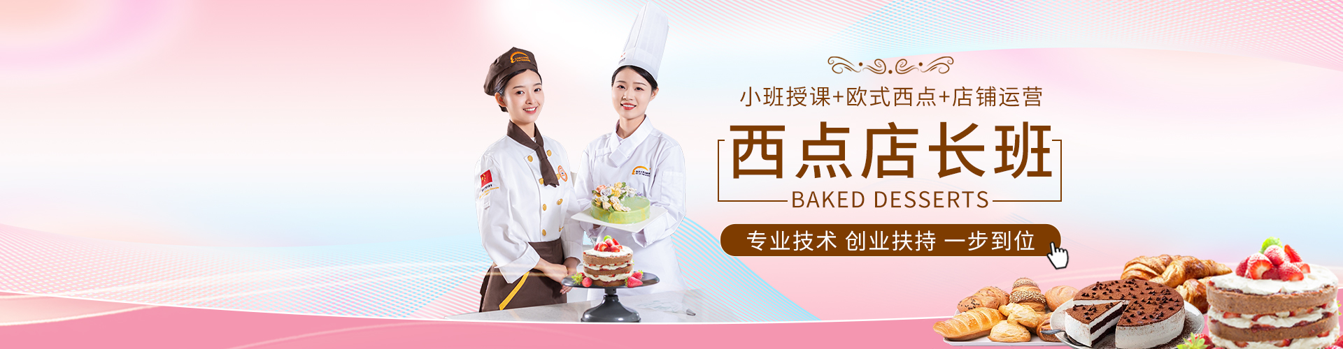 15个月西点店长班