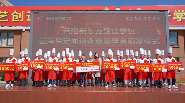 爱心助学|云南新东方烹饪学校举行云海肴定向班助学金颁发仪式