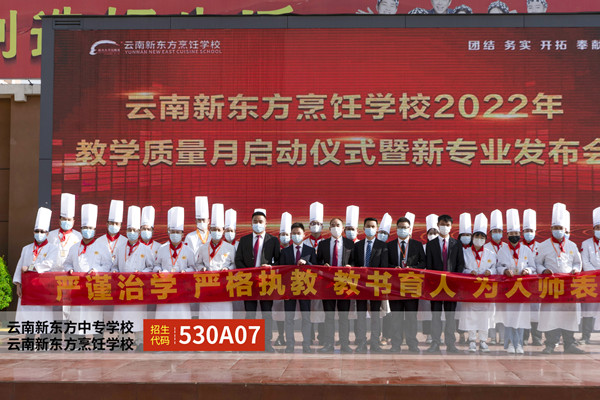 云南新东方烹饪学校教学质量月活动启动仪式及新专业发布会隆重举行