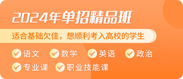 2024年单招精品班
