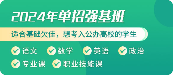 2024年单招强基班