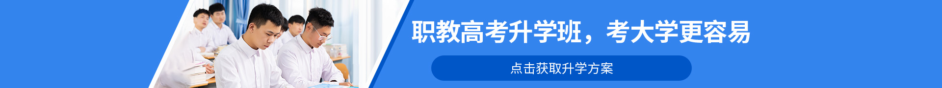 职教高考升学班，考大学更容易