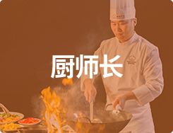 厨师长