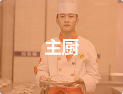 主厨