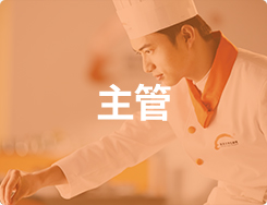 主管