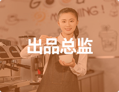出品总监