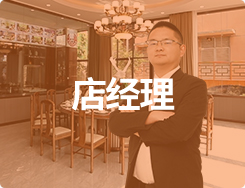 店经理