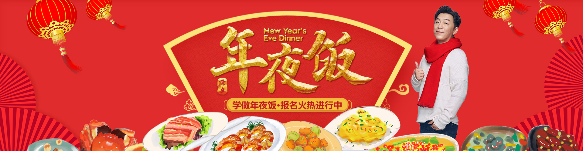 年夜饭