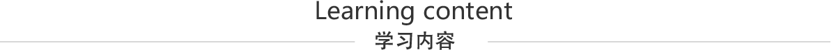 学习内容