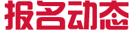 报名动态滚动