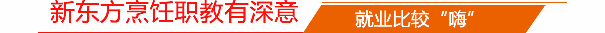新东方烹饪职教有深意