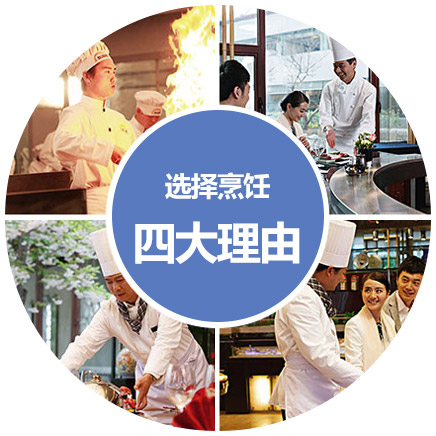 选择厨师的4大优势