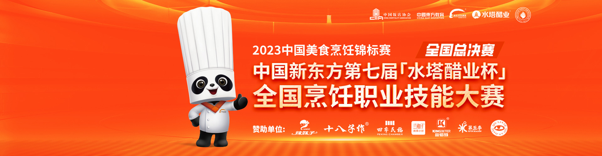 2023中国美食锦标赛，第七届水塔醋业杯