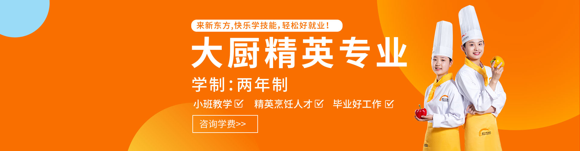 两年制大厨精英专业